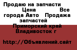 Продаю на запчасти Mazda 626.  › Цена ­ 40 000 - Все города Авто » Продажа запчастей   . Приморский край,Владивосток г.